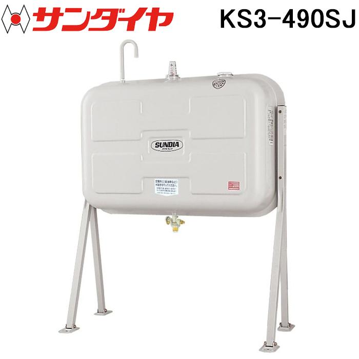 サンダイヤ KS3-490SJ オイルタンク 標準タイプ 490型 SUNDIA (法人