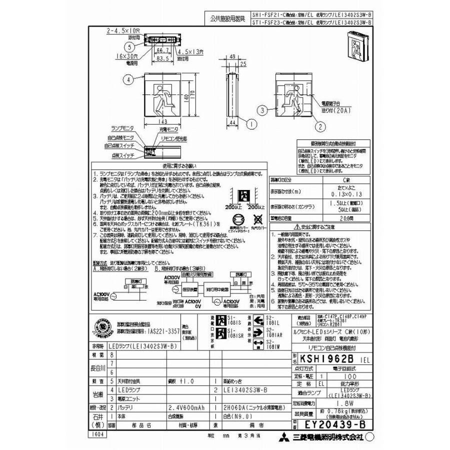 三菱電機（MITSUBISHI ELECTRIC） KSH1962B 1EL LED照明器具 LED誘導灯