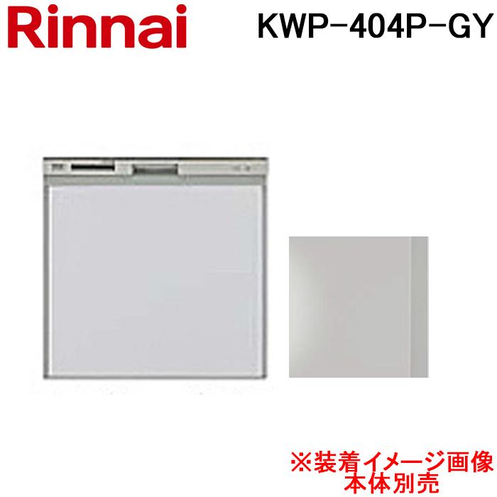 リンナイ（Rinnai） KWP-404P-GY 食洗機用化粧パネル グレー (ツヤ消