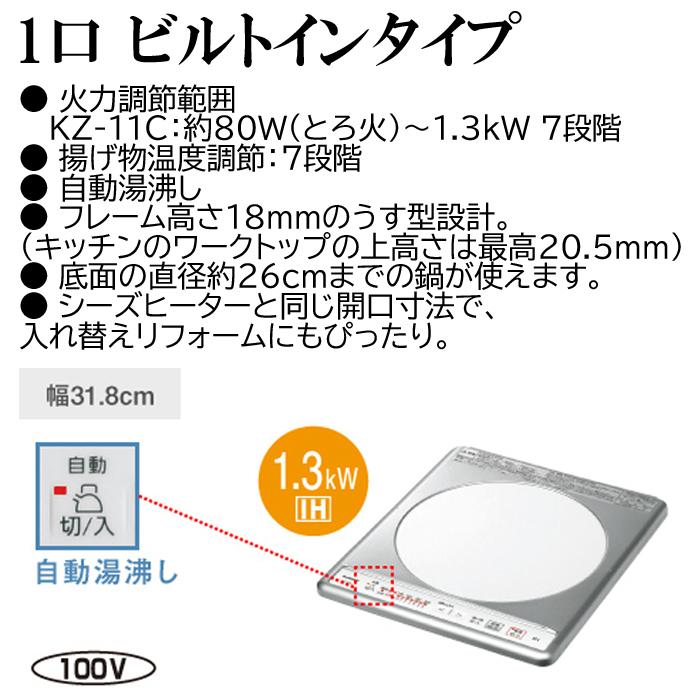 (送料無料)パナソニック KZ-11C IHクッキングヒーター 1口ビルトインタイプ 単相100V (KZ-11BPの後継品)｜rakurakumarket｜02