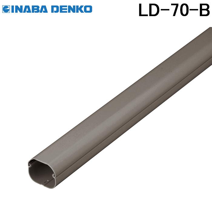因幡電工 スリムダクトLD 配管化粧カバー LD-70-B ブラウン (法人限定