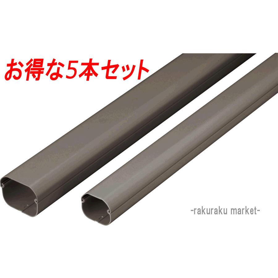 因幡電工 スリムダクトLD 配管化粧カバー LD-90-B ブラウン (5本セット