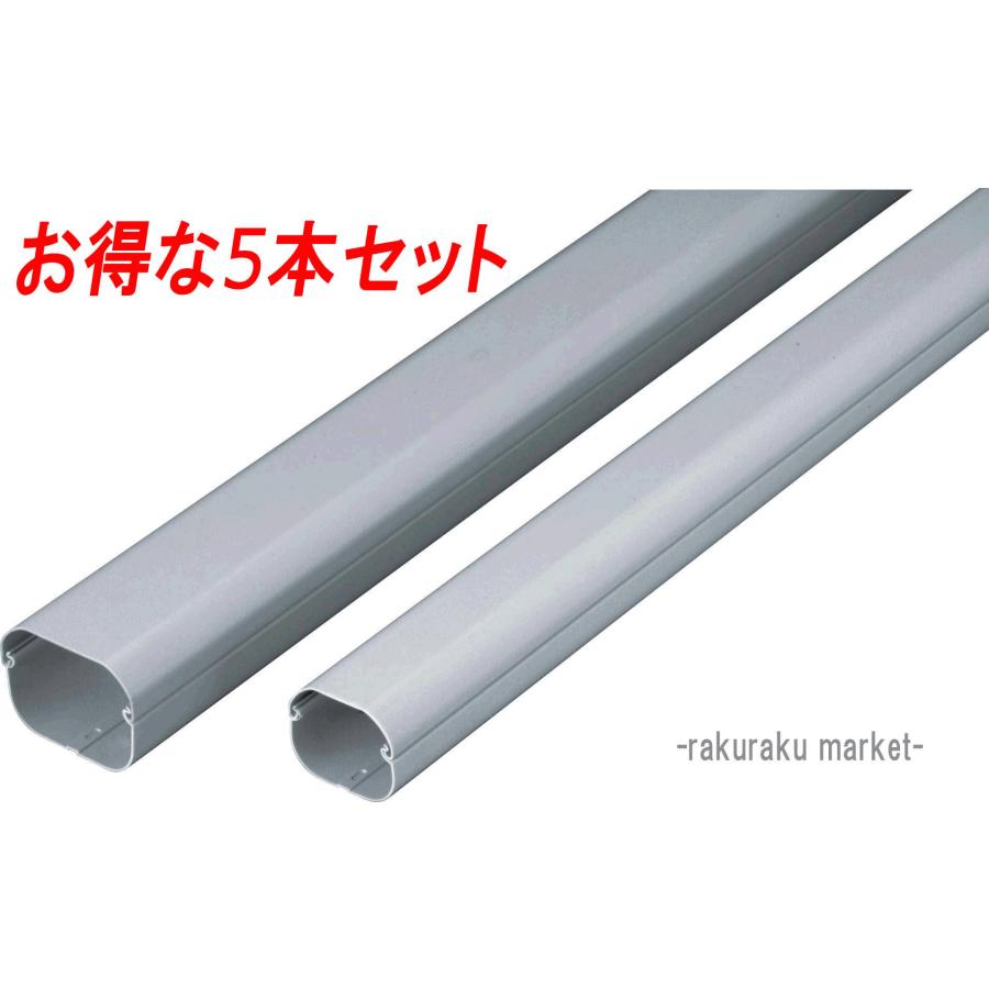 因幡電工 スリムダクトLD 配管化粧カバー LD-90-G グレー (5本セット
