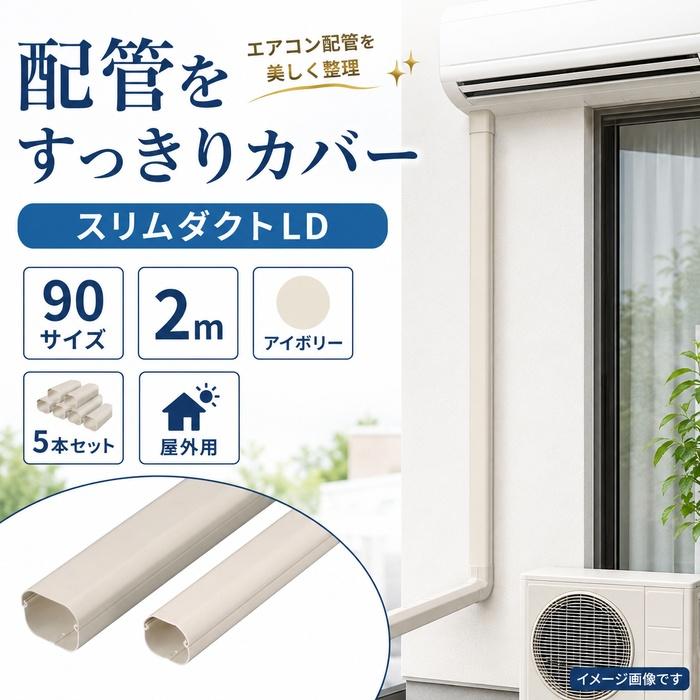 因幡電工 LD-90-I スリムダクトLD 90サイズ アイボリー 5本セット 2m