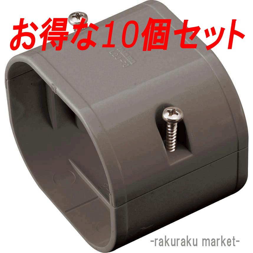 エアコン部材　　LDJ 70-B ジョイント 　ブラウン　x１０個 因幡電工 スリムダクトLD ジョイント LDJ-70-B ブラウン (10個セット