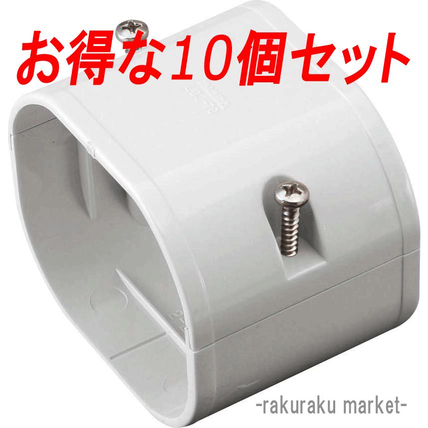 因幡電工 スリムダクトLD ジョイント LDJ-70-W ホワイト (10個セット
