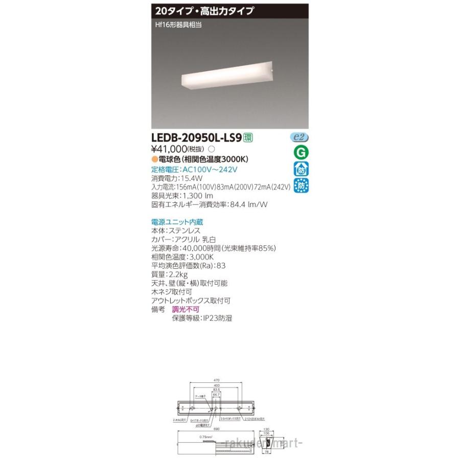 (送料無料)東芝ライテック LEDB-20950L-LS9 ＬＥＤ器具防水ブラケット高光束