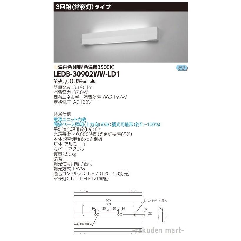 (代引不可)東芝ライテック LEDB-30902WW-LD1 ＬＥＤ器具ホスピタルブラケット