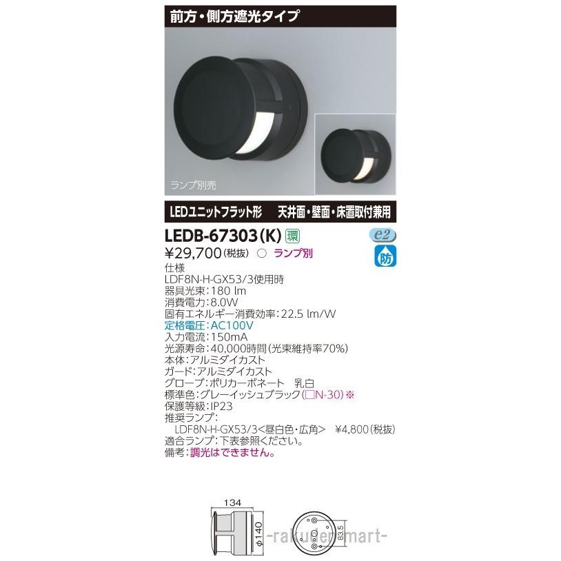 (送料無料)東芝ライテック LEDB-67303(K) ＬＥＤ屋外器具