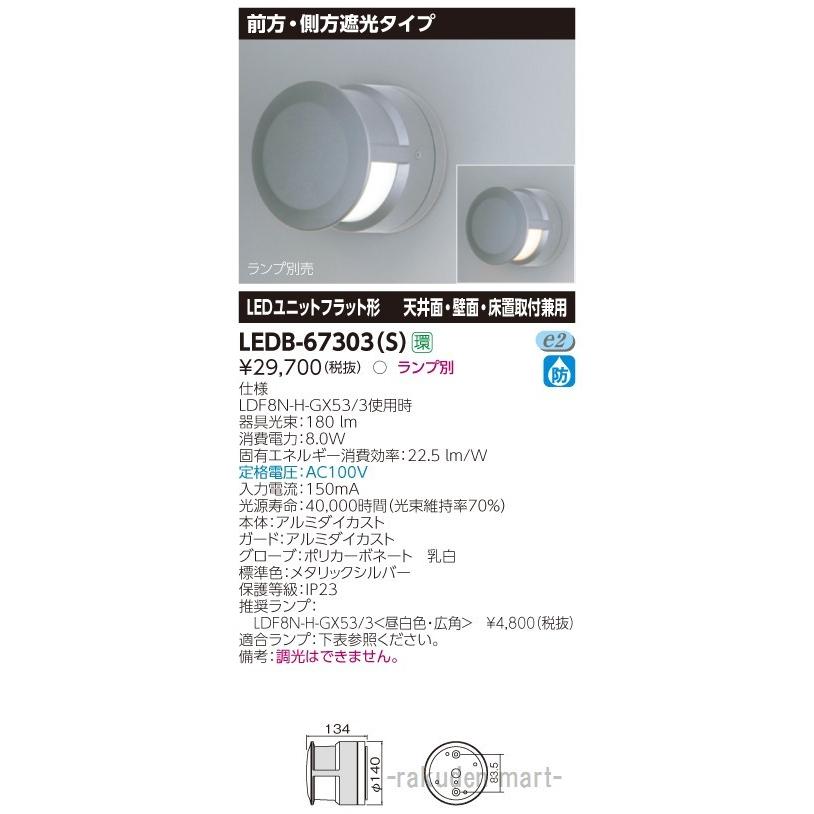 東芝ライテック LEDB-67303(S) ＬＥＤ屋外器具