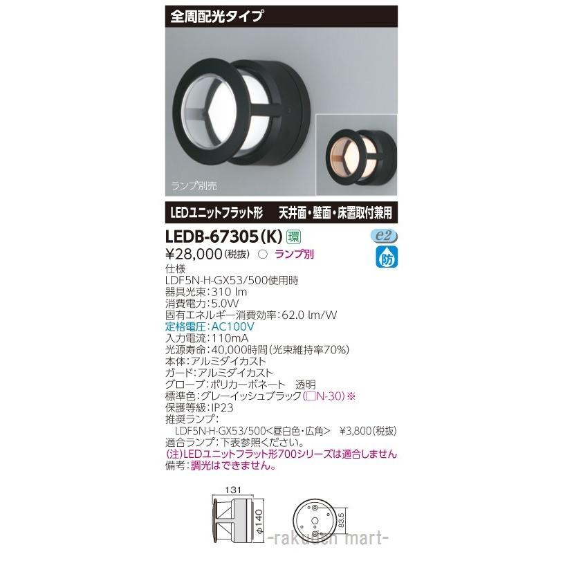 (送料無料)東芝ライテック LEDB-67305(K) ＬＥＤ屋外器具｜rakurakumarket