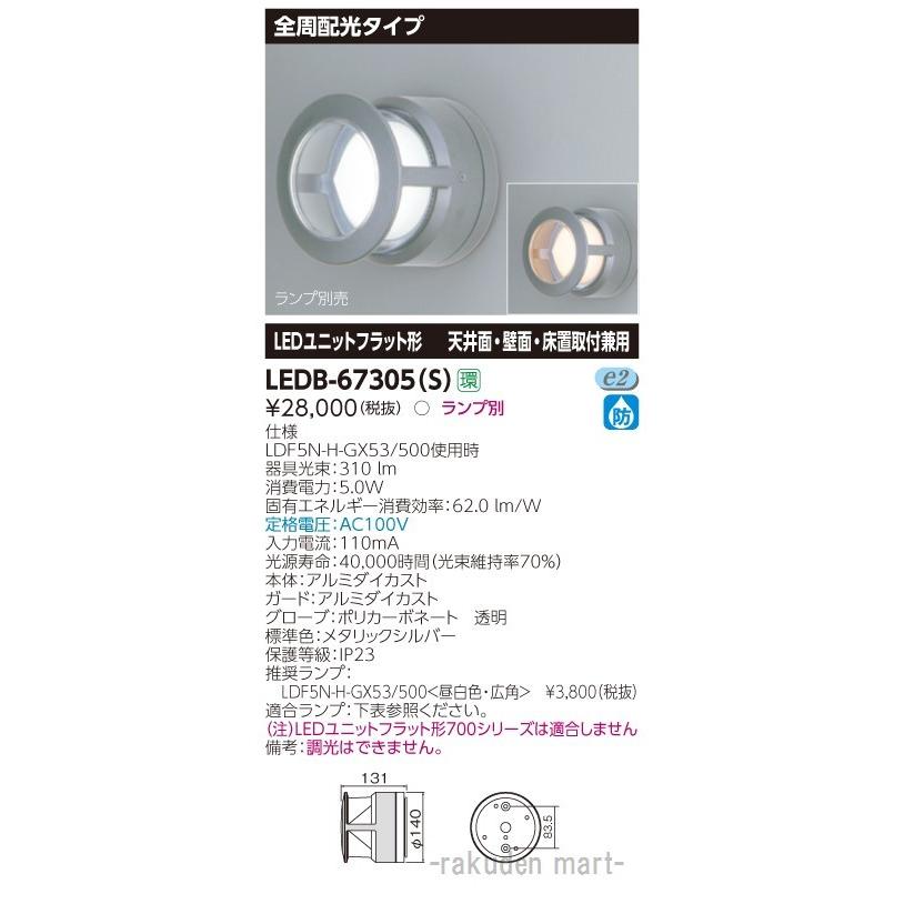 東芝ライテック LEDB-67305(S) ＬＥＤ屋外器具