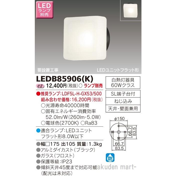 東芝ライテック LEDB85906(K) ＬＥＤアウトドアブラケットランプ別売