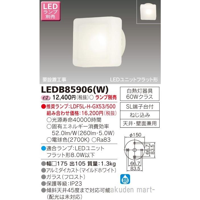 東芝ライテック LEDB85906(W) ＬＥＤアウトドアブラケットランプ別売