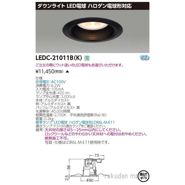 (代引不可)東芝ライテック LEDC-21011B(K) ハロゲン電球形ＤＬ黒塗Ф７５