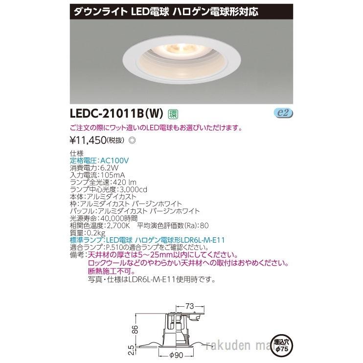 東芝ライテック LEDC-21011B(W) ハロゲン電球形ＤＬ白塗Ф７５