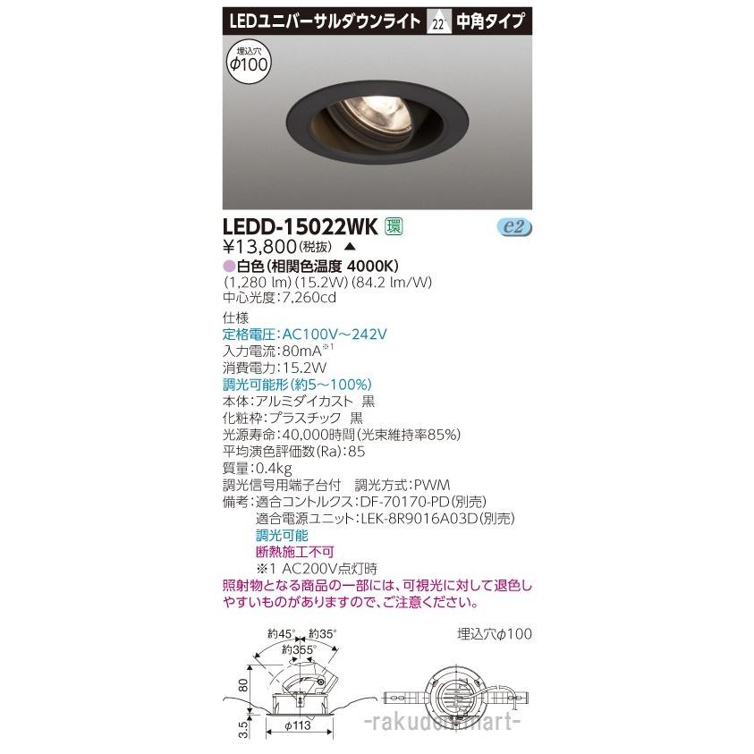 (代引不可)東芝ライテック LEDD-15022WK ユニバーサルＤＬ１５００黒塗Ф１００
