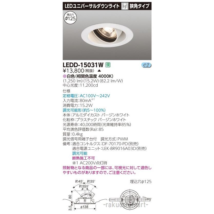 (代引不可)東芝ライテック LEDD-15031W ユニバーサルＤＬ１５００白塗Ф１２５