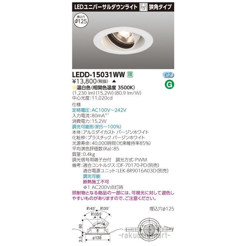 (代引不可)東芝ライテック LEDD-15031WW ユニバーサルＤＬ１５００白塗Ф１２５