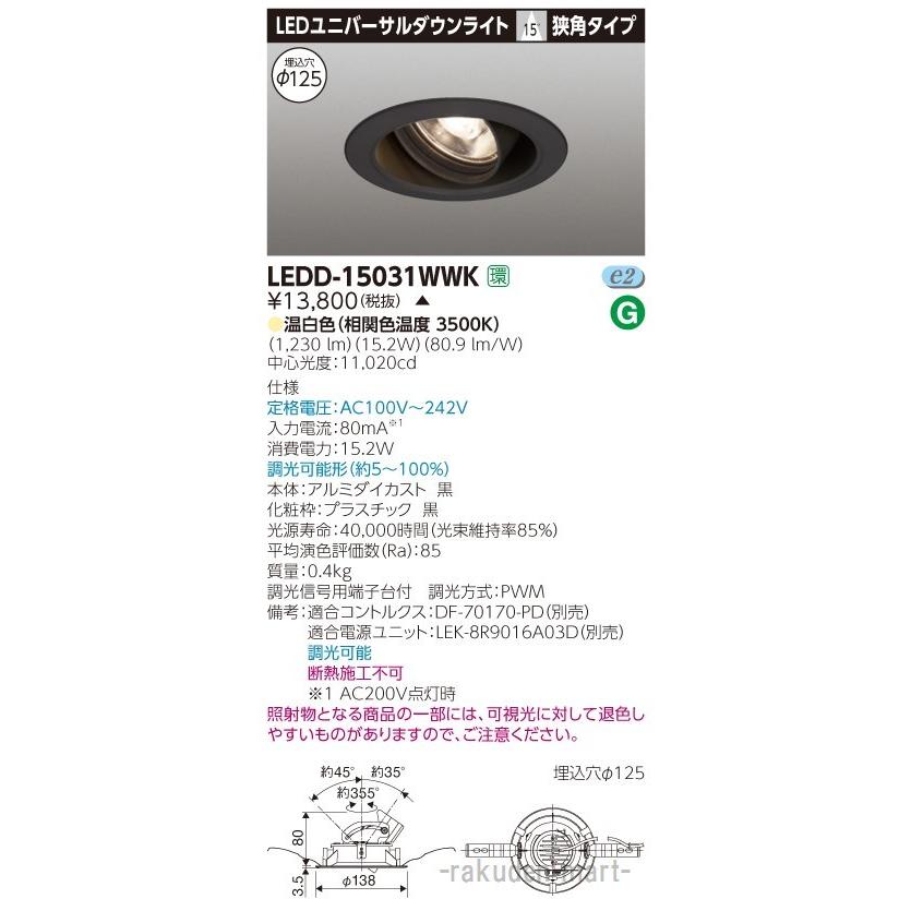 (代引不可)東芝ライテック LEDD-15031WWK ユニバーサルＤＬ１５００黒塗Ф１２５