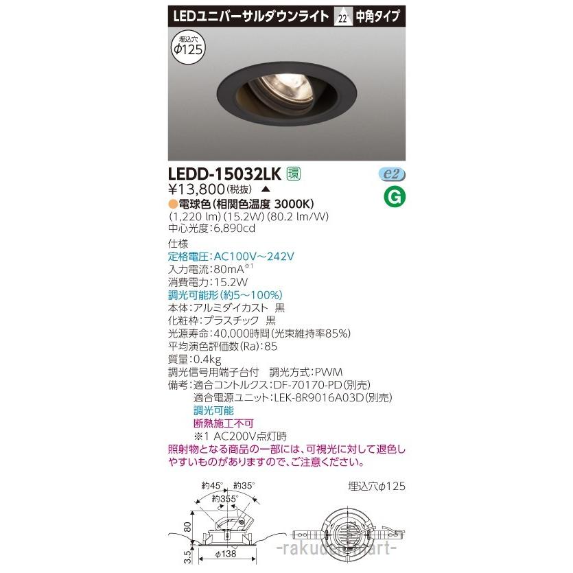 (代引不可)東芝ライテック LEDD-15032LK ユニバーサルＤＬ１５００黒塗Ф１２５