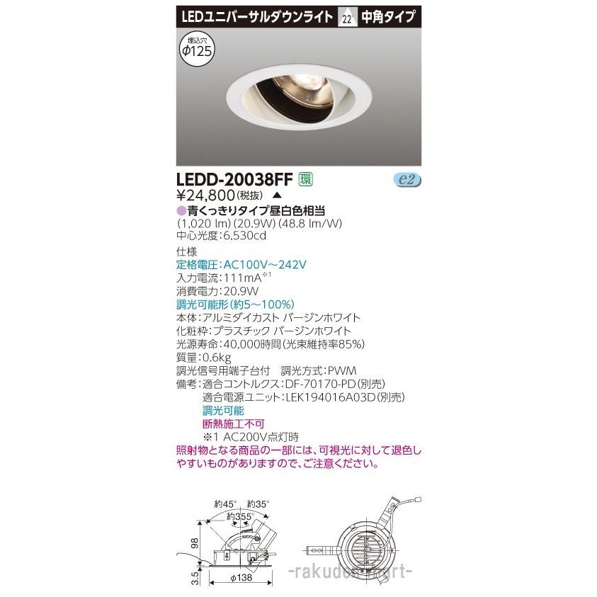 (代引不可)東芝ライテック LEDD-20038FF ユニバーサルＤＬ２０００白塗鮮魚用