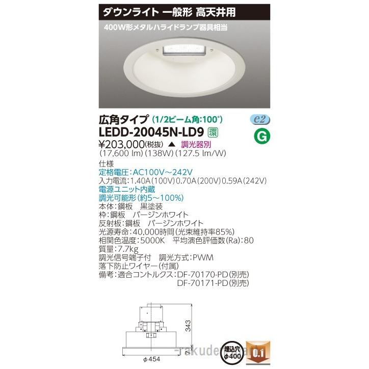 (代引不可)東芝ライテック LEDD-20045N-LD9 一体形ＤＬ高天井用Ф４００