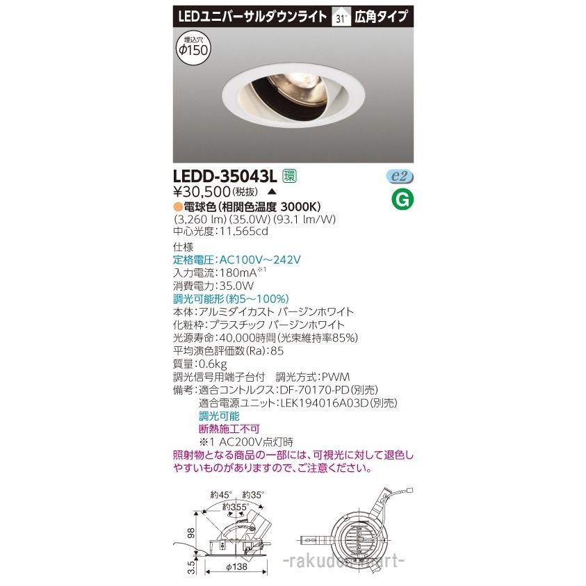 (代引不可)(送料無料)東芝ライテック LEDD-35043L ユニバーサルＤＬ３５００白塗Φ１５０