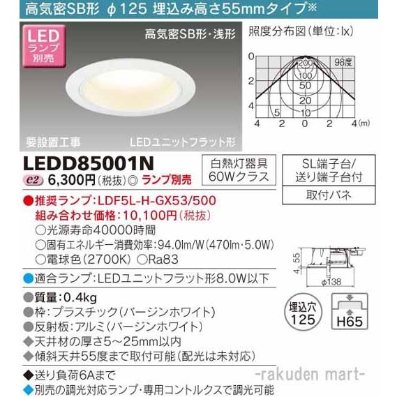 東芝ライテック LEDD85001N LEDダウンライト（ランプ別売） : 住設