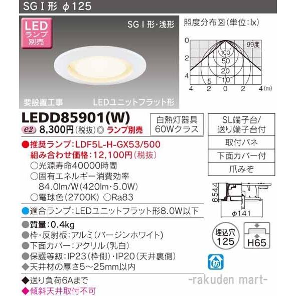 東芝ライテック LEDD85901(W) LEDダウンライト（ランプ別売 : 住設