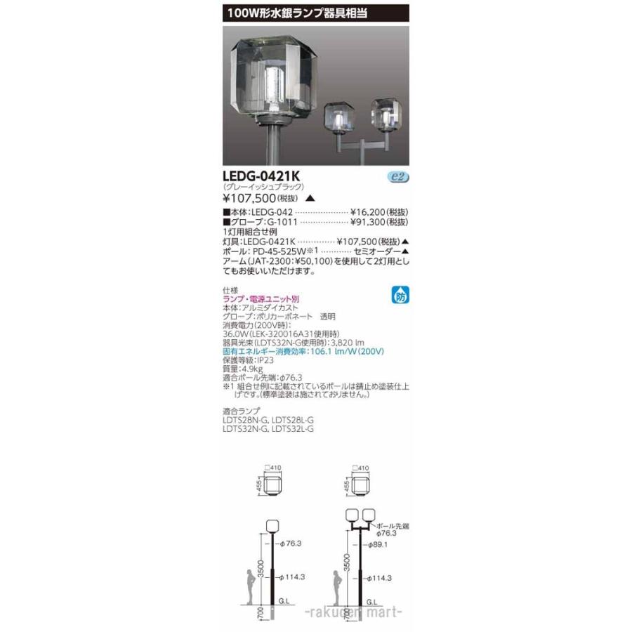(代引不可)東芝ライテック LEDG-0421K ＬＥＤ街路灯