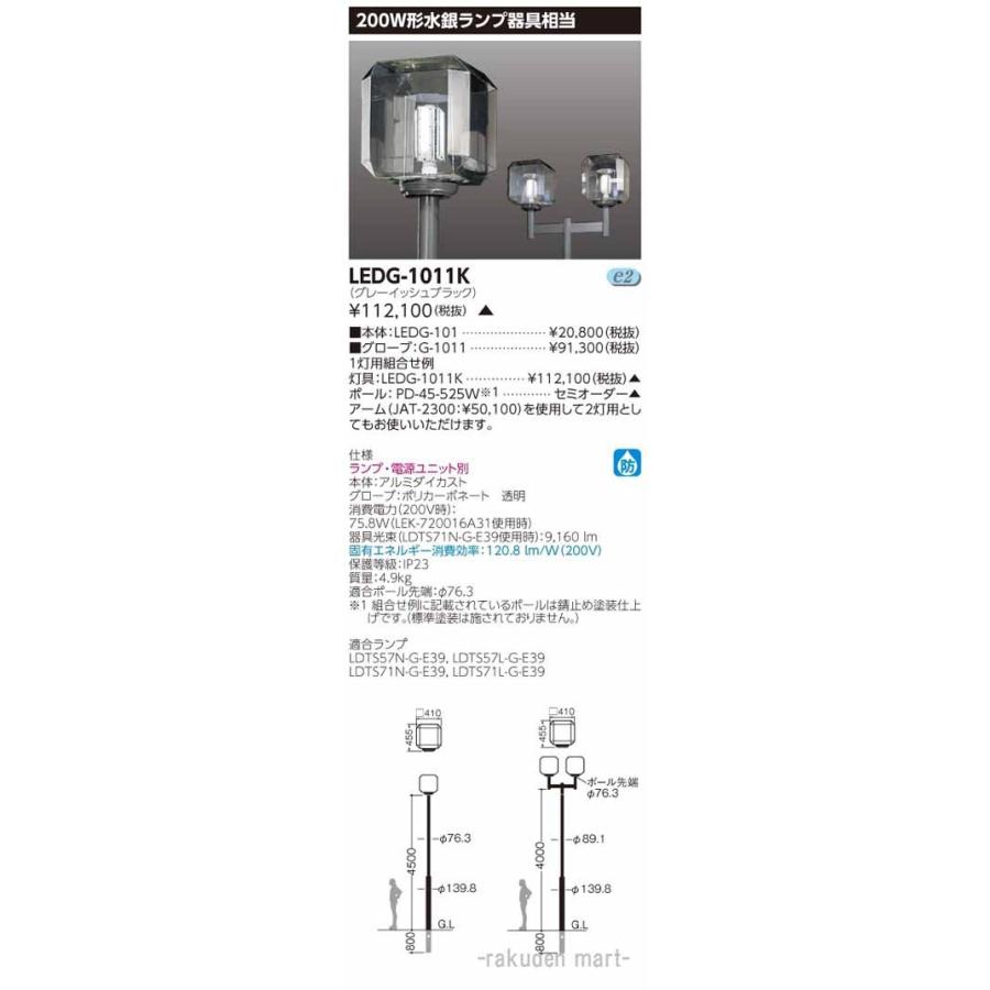 (代引不可)東芝ライテック LEDG-1011K ＬＥＤ街路灯