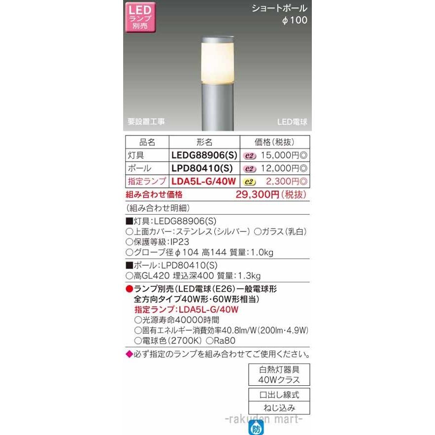 東芝ライテック LEDG88906(S) LEDガーデンライト・門柱灯ランプ別