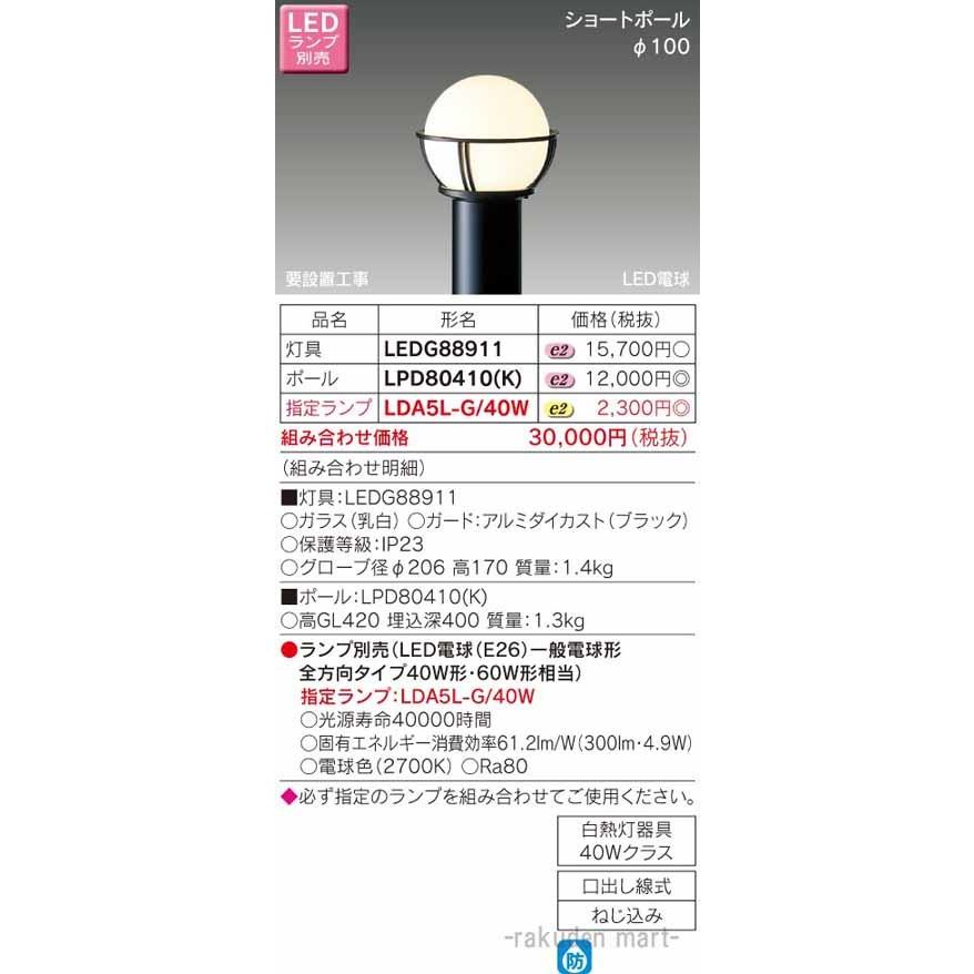 東芝ライテック LEDG88911 LEDガーデンライト・門柱灯ランプ別 : 住