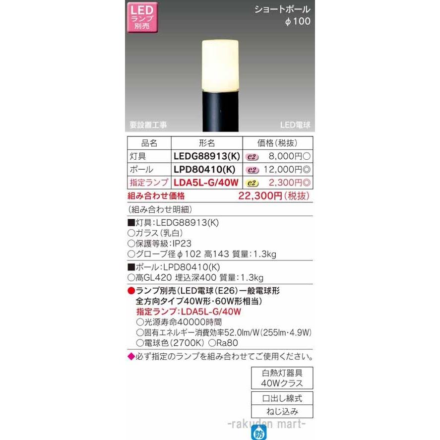 東芝ライテック LEDG88913(K) LEDガーデンライト・門柱灯ランプ別