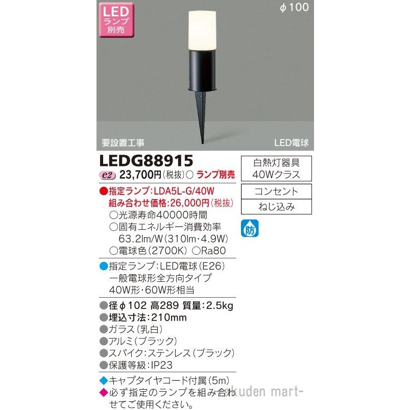 (送料無料)東芝ライテック LEDG88915 ＬＥＤガーデンライト・門柱灯ランプ別