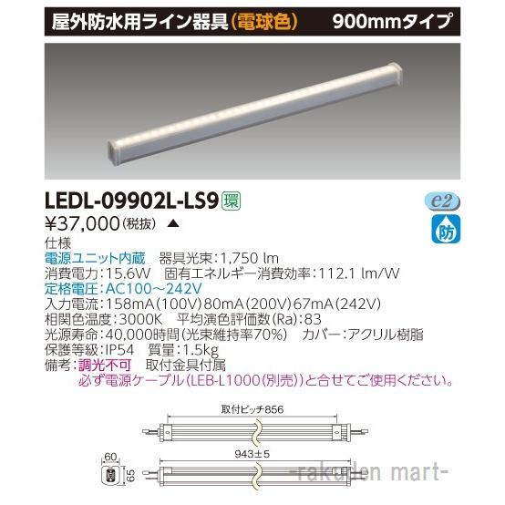 (代引不可)東芝ライテック LEDL-09902L-LS9 ＬＥＤライン器具