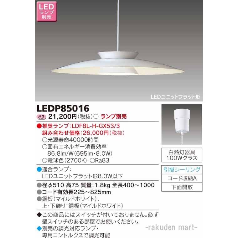 東芝ライテック LEDP85016 ＬＥＤペンダント（ランプ別売）