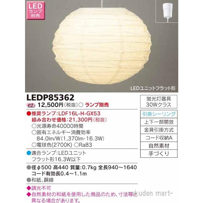 東芝ライテック LEDP85362 ＬＥＤ小形ペンダント（ランプ別売）