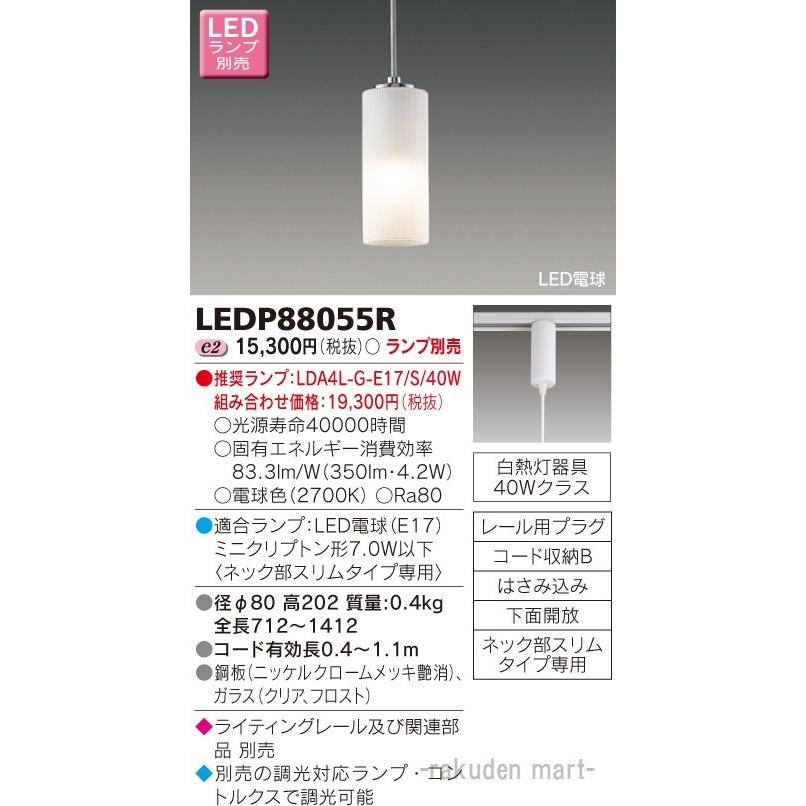 TOSHIBA LEDP88055R ペンダントライト 東芝ライテック LEDP88055R LED小形ペンダント（ランプ別売） : 住