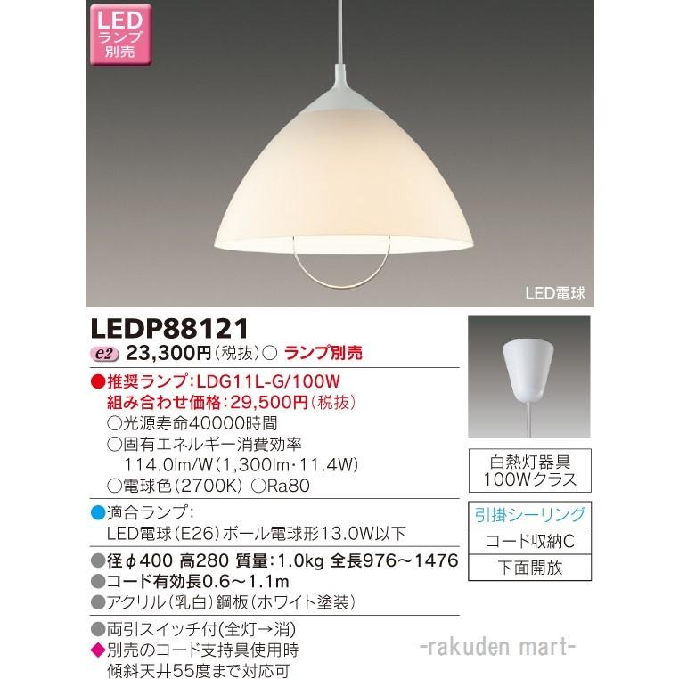 (送料無料)東芝ライテック LEDP88121 ＬＥＤペンダント（ランプ別売）
