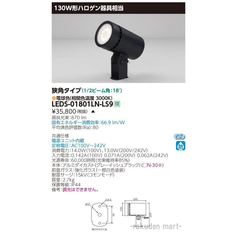(代引不可)東芝ライテック LEDS-01801LN-LS9 ＬＥＤスポットライト