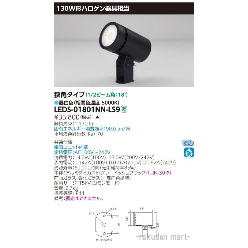 (代引不可)東芝ライテック LEDS-01801NN-LS9 ＬＥＤスポットライト