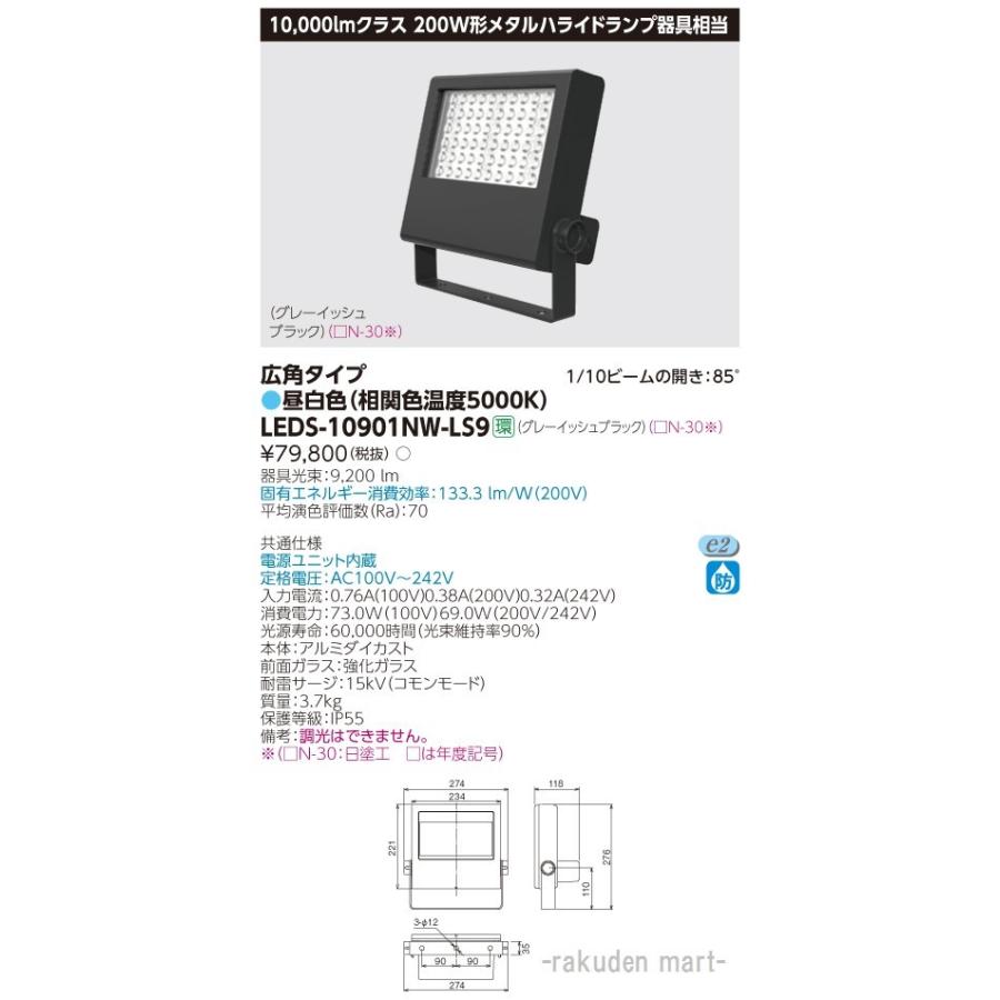 (送料無料)東芝ライテック LEDS-10901NW-LS9 ＬＥＤ小形投光器