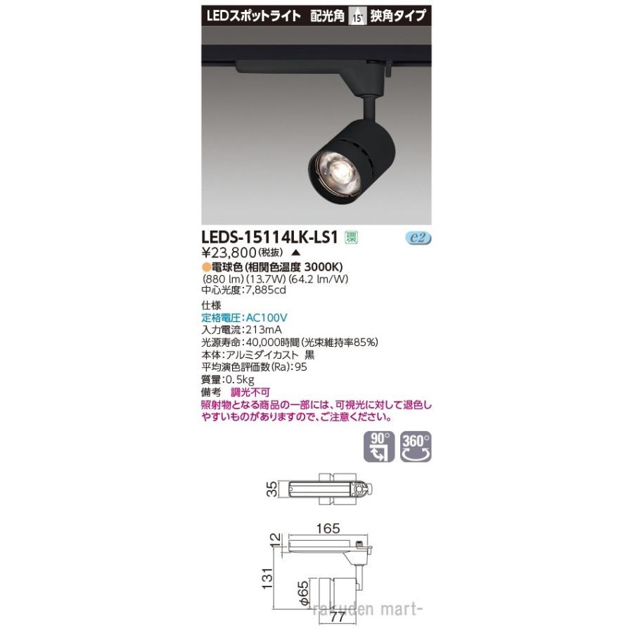 (代引不可)東芝ライテック LEDS-15114LK-LS1 スポットライト１５００黒塗