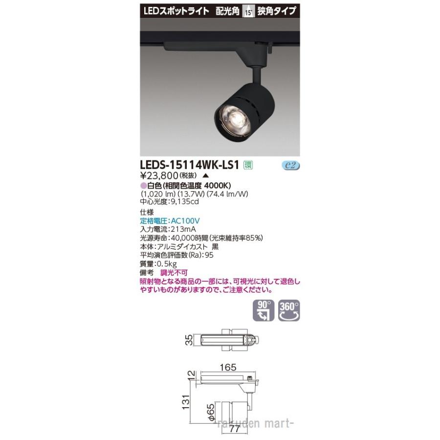 (代引不可)東芝ライテック LEDS-15114WK-LS1 スポットライト１５００黒塗