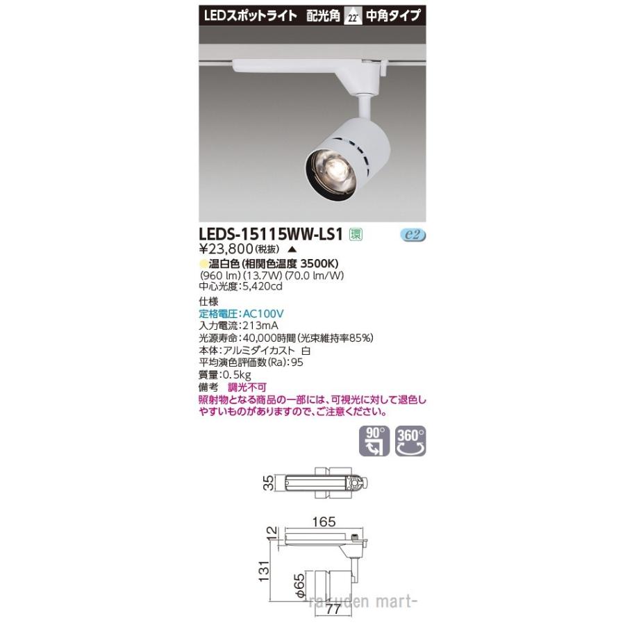 (代引不可)東芝ライテック LEDS-15115WW-LS1 スポットライト１５００白塗