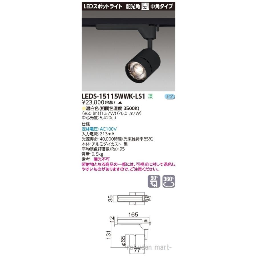 特価商品  (送料無料)東芝ライテック スポットライト１５００黒塗 LEDS-15115WWK-LS1 その他照明器具
