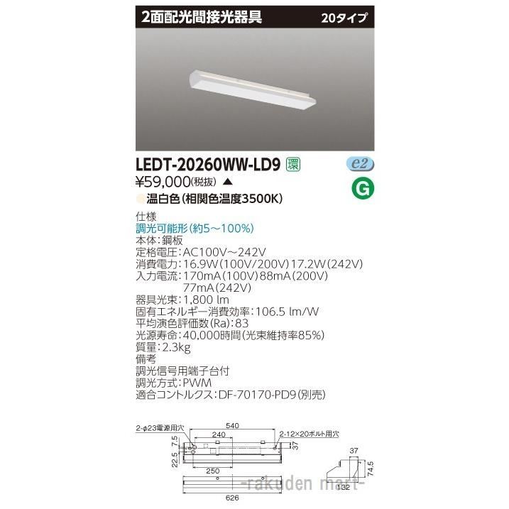 (代引不可)東芝ライテック LEDT-20260WW-LD9 ＬＥＤ器具２面配光２０形ＷＷ色