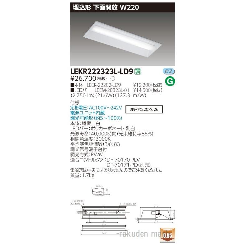 東芝ライテック LEKR222323L-LD9 ＴＥＮＱＯＯ埋込２０形Ｗ２２０調光